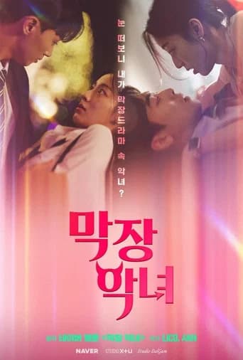 막장 악녀