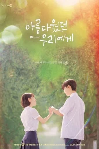 아름다웠던 우리에게