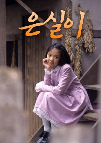 은실이