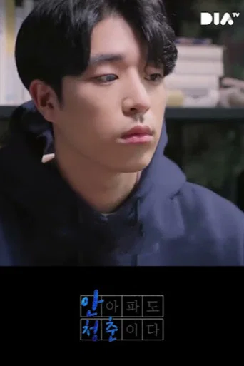 안 아파도 청춘이다