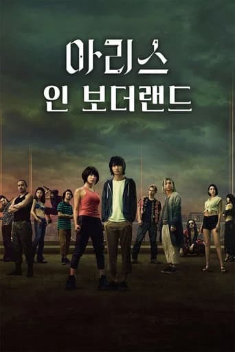 아리스 인 보더랜드