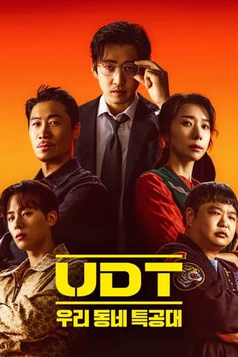 UDT: 우리 동네 특공대
