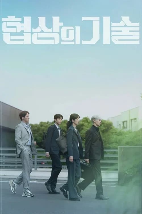 협상의 기술