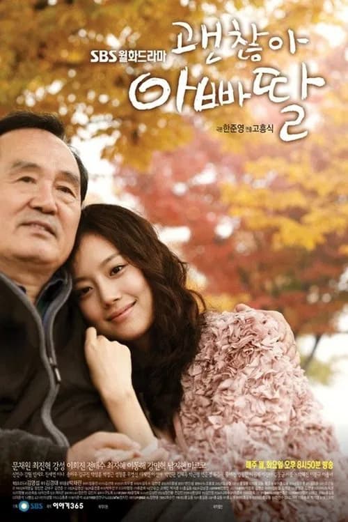 괜찮아, 아빠딸