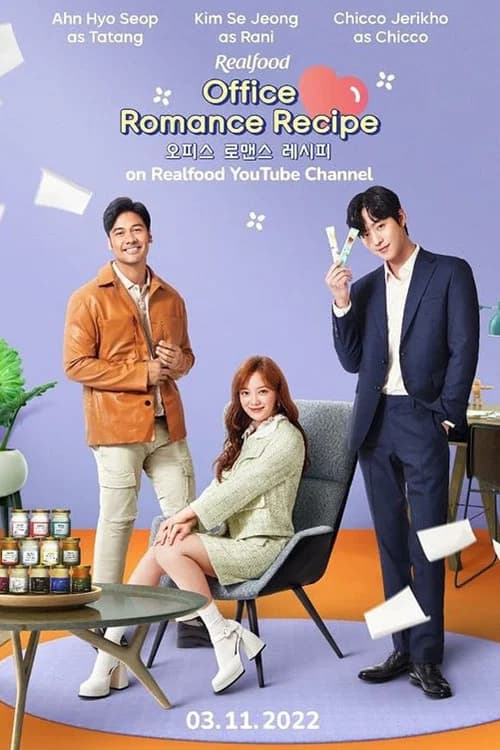오피스 로맨스 레시피
