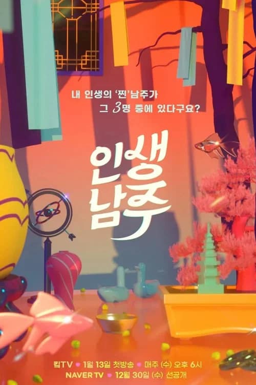 인생남주