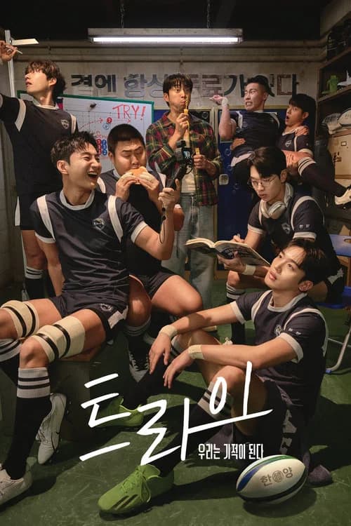트라이: 우리는 기적이 된다