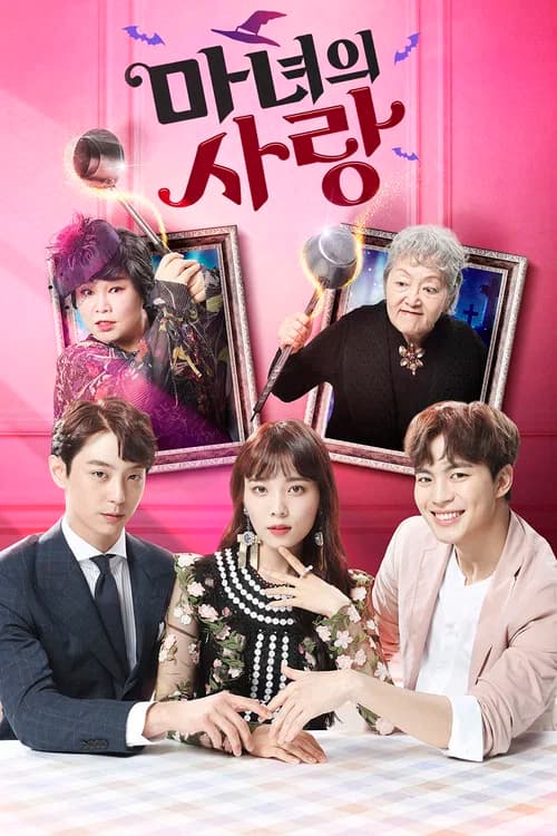 마녀의 사랑