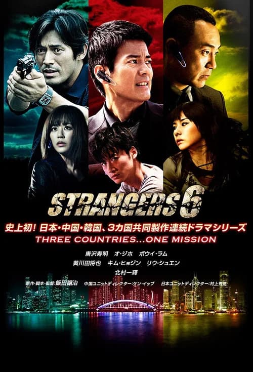 ストレンジャーズ6