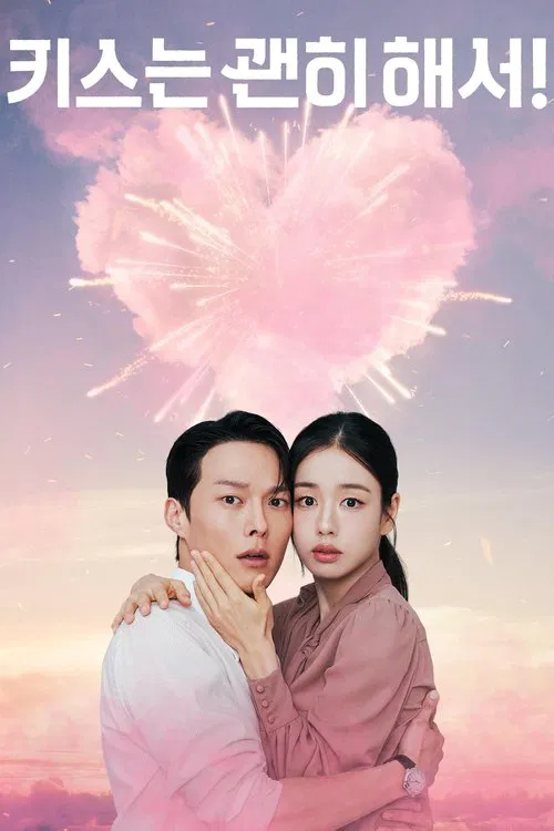키스는 괜히 해서!