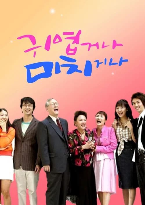 귀엽거나 미치거나