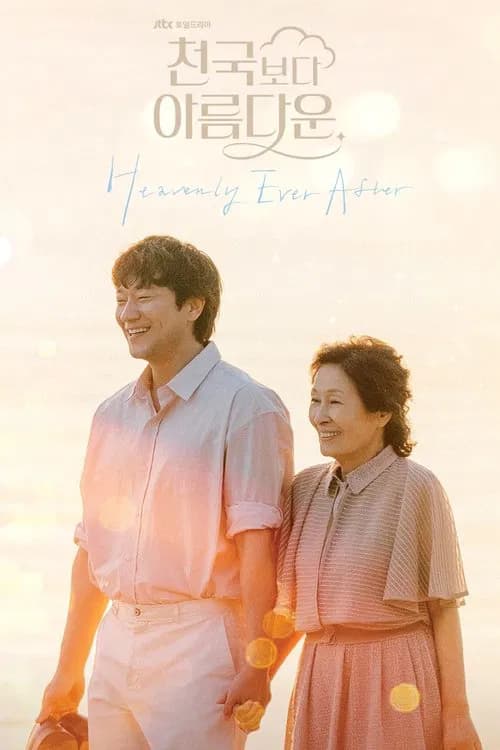 천국보다 아름다운