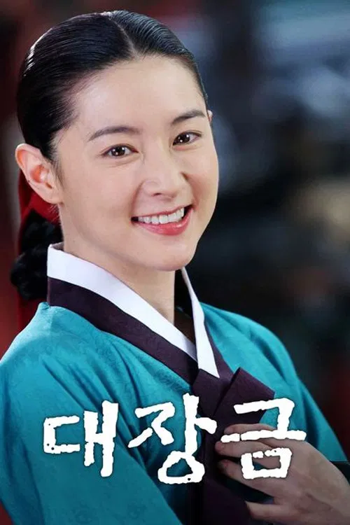 대장금