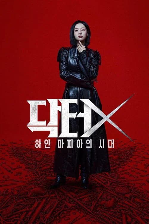 닥터X: 하얀 마피아의 시대