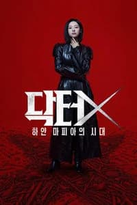 닥터X: 하얀 마피아의 시대