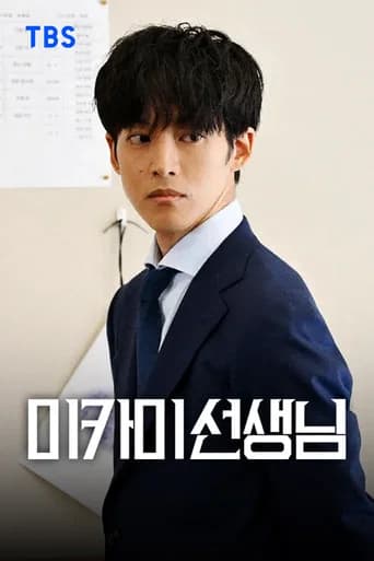 미카미 선생님