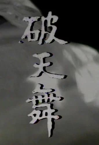 파천무