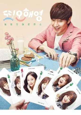 또 오해영