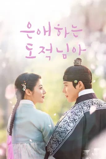 은애하는 도적님아