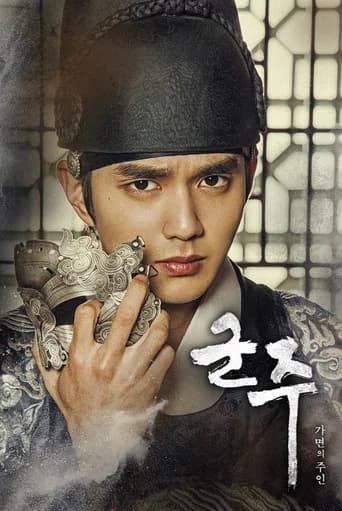 군주: 가면의 주인