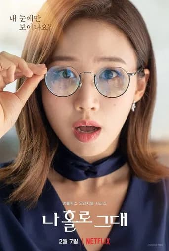 나 홀로 그대