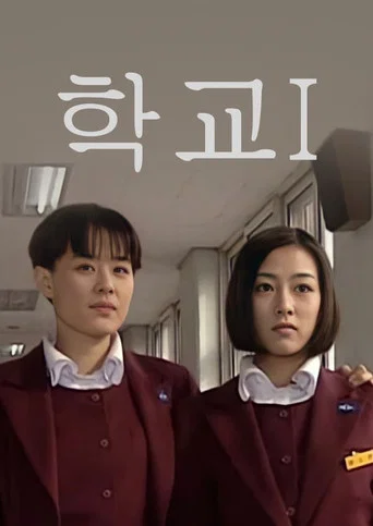학교