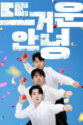 뜨거운 안녕