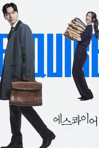 에스콰이어: 변호사를 꿈꾸는 변호사들
