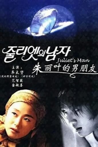 줄리엣의 남자