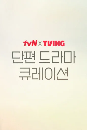 tvN X TVING 단편 드라마 큐레이션