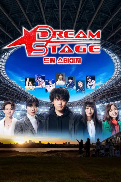 드림 스테이지