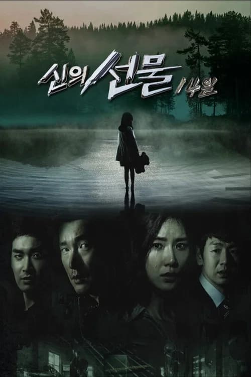 신의 선물 - 14일