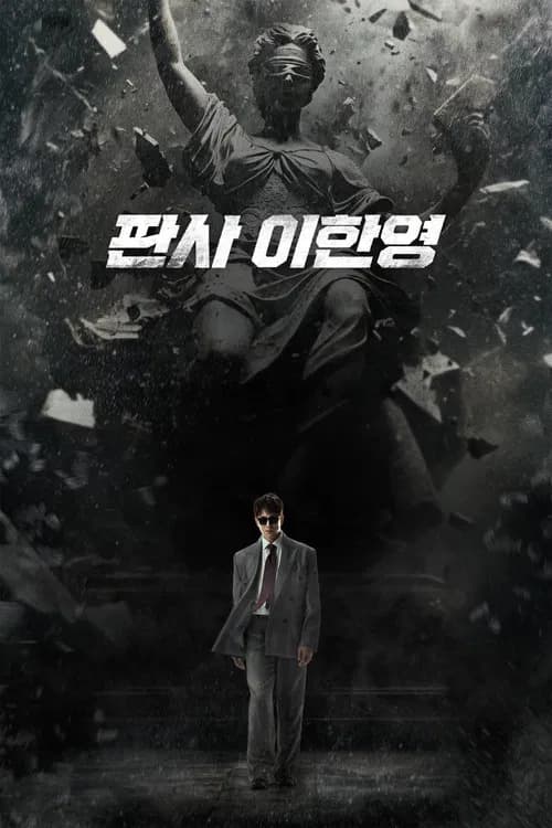 판사 이한영