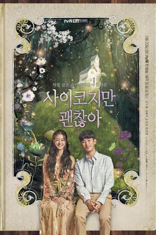 사이코지만 괜찮아