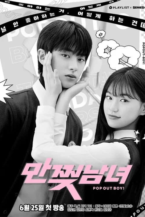 만찢남녀