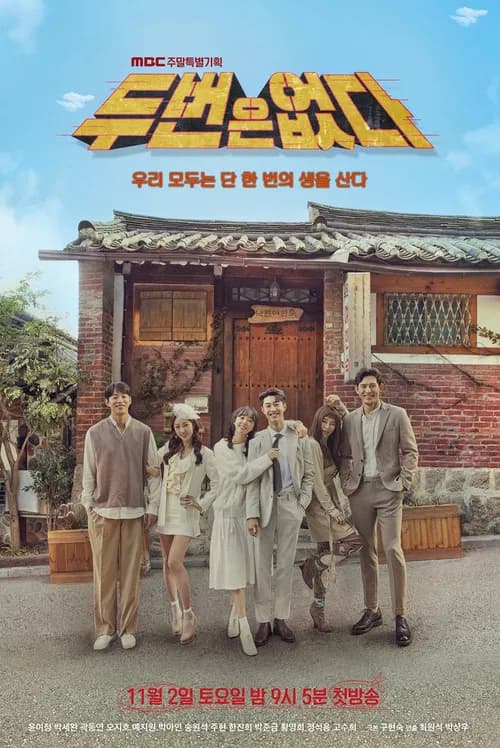두 번은 없다