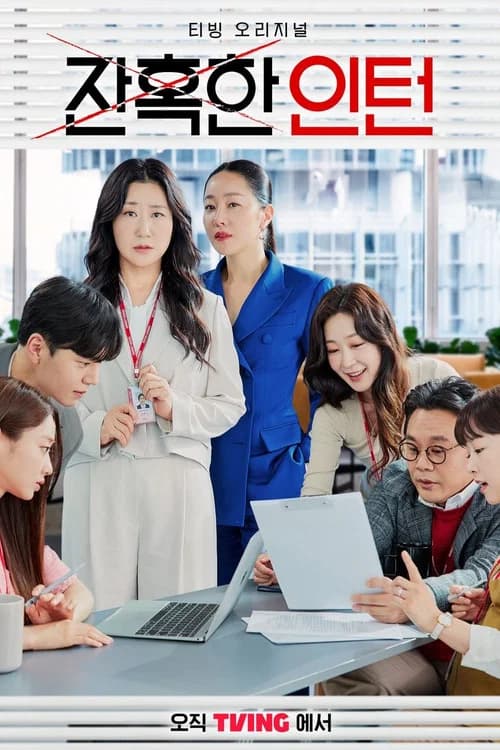 잔혹한 인턴