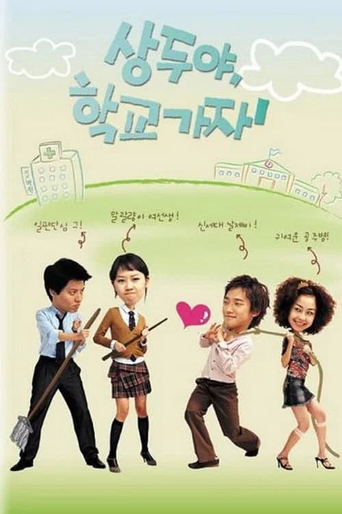 상두야 학교가자