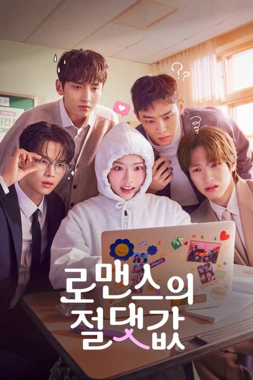 로맨스의 절댓값
