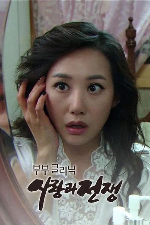 부부클리닉 사랑과 전쟁