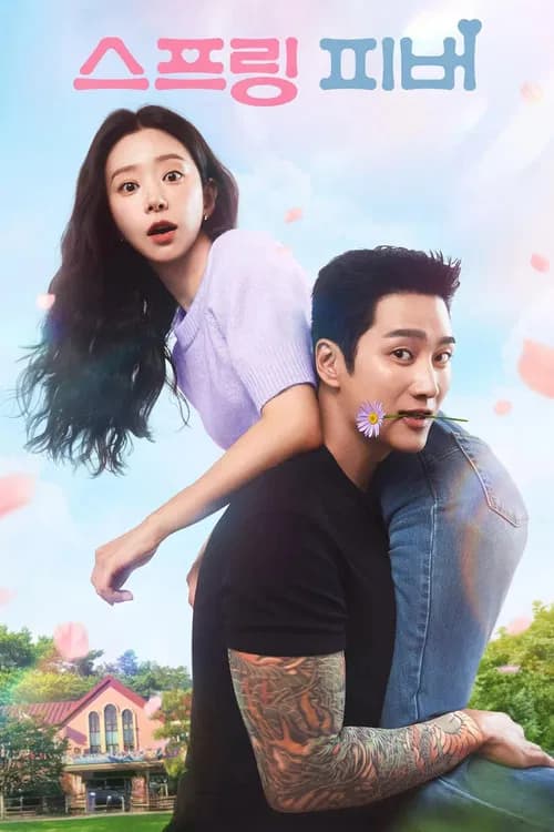스프링 피버