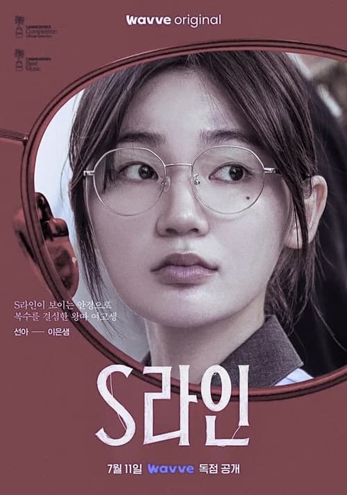 S라인