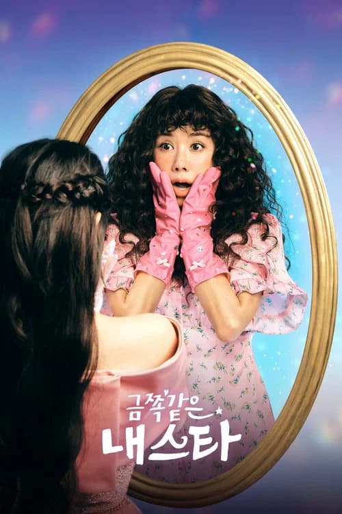 금쪽같은 내 스타